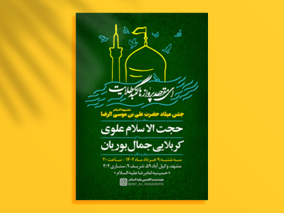 طرح-لایه-باز-اطلاعیه-جشن-ولادت-امام-رضا(ع)