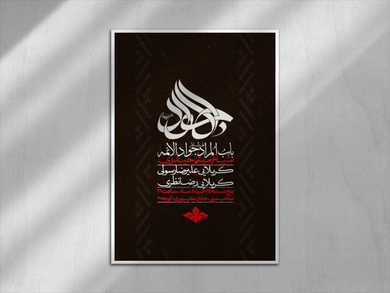 اطلاعیه-شهادت-امام-جواد-علیه-السلام