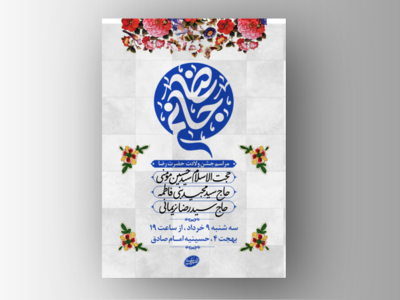 طرح-لایه-باز-ولادت-امام-رضا