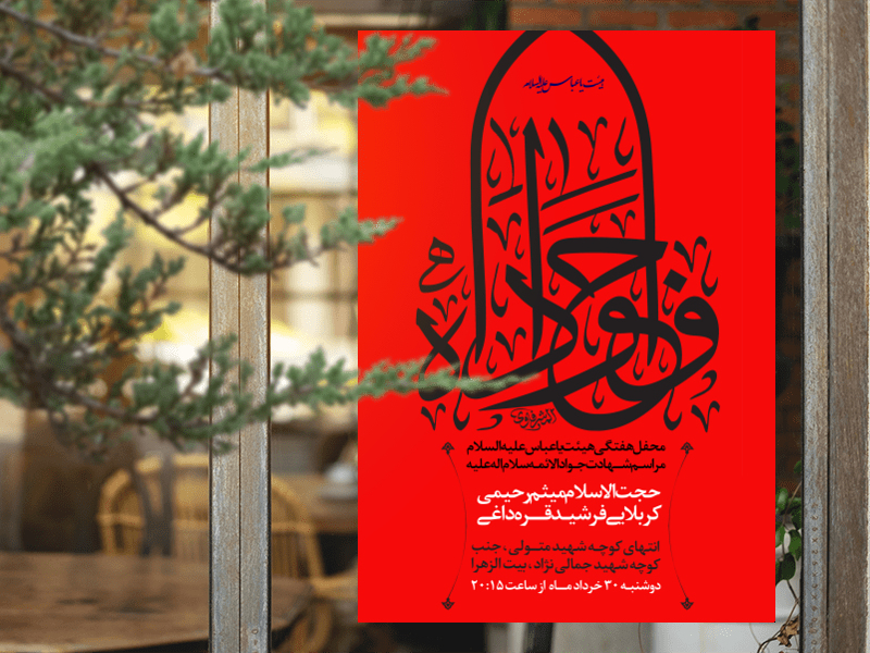 شهادت-امام-جواد-علیه-السلام