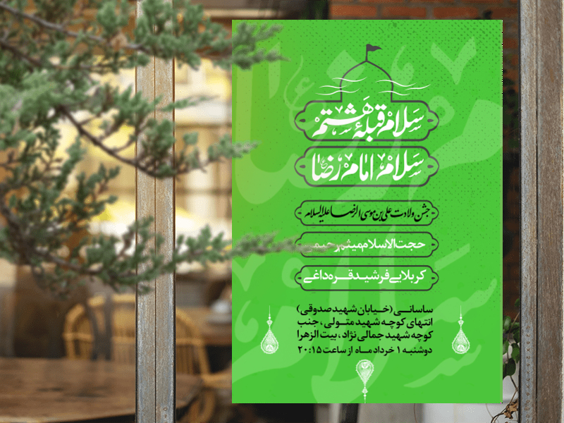 ولادت-امام-رضا-علیه-السلام