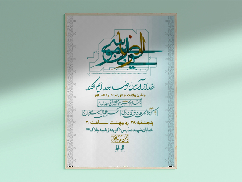 طرح-لایه-باز-اطلاعیه-ولادت-امام-رضا