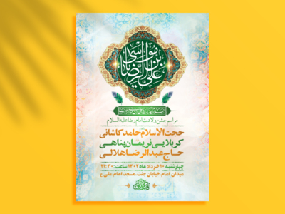 طرح-لایه-باز-جشن-ولادت-امام-رضا-ع-+-استوری-فضای-مجازی