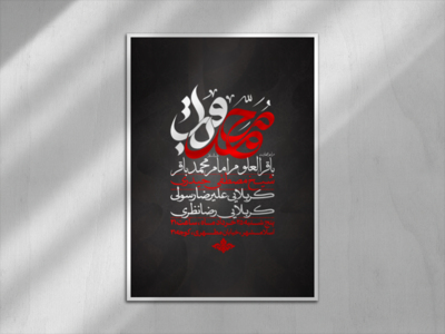اطلاعیه-شهادت-امام-محمد-باقر-علیه-السلام-