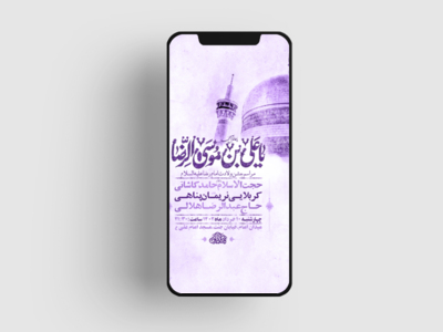 طرح-لایه-باز-استوری-جشن-ولادت-امام-رضا-ع