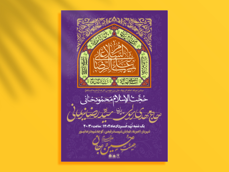 میلاد-امام-رضا-جان