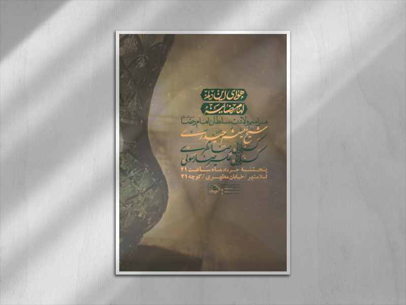 اطلاعیه-لایه-باز-ولادت-امام-رضا-علیه-السلام