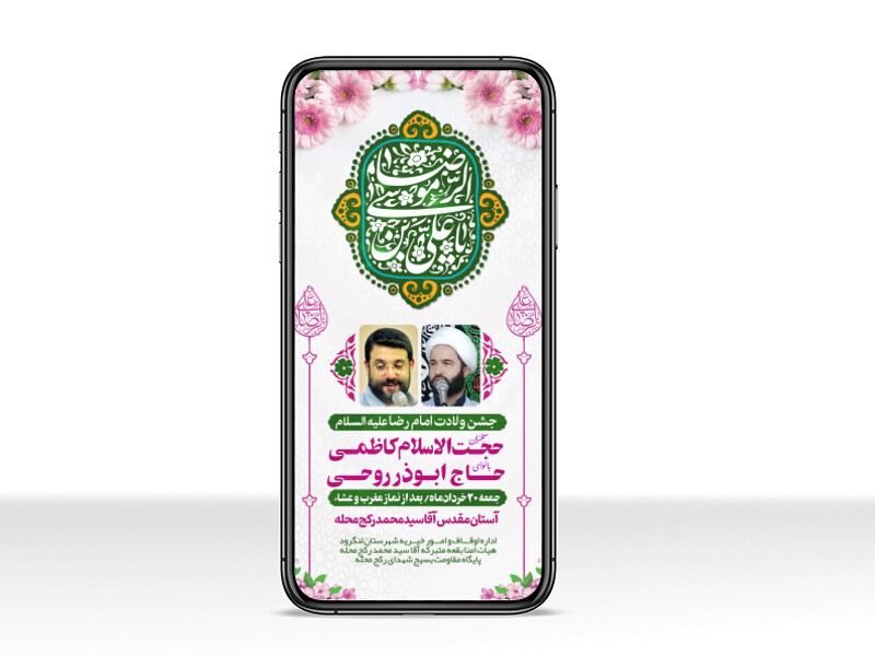 طرح-لایه-باز-استوری-ولادت-امام-رضا-(ع)