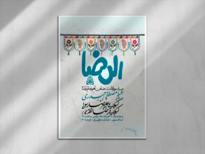 ولادت-امام-رضا-علیه-السلام