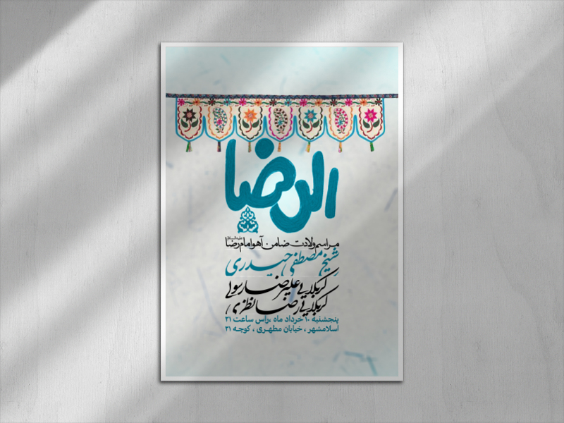 ولادت-امام-رضا-علیه-السلام