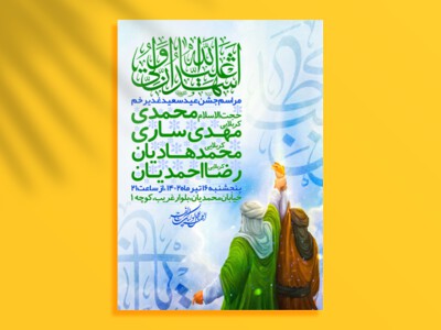 اطلاعیه-جشن-عید-غدیر-خم