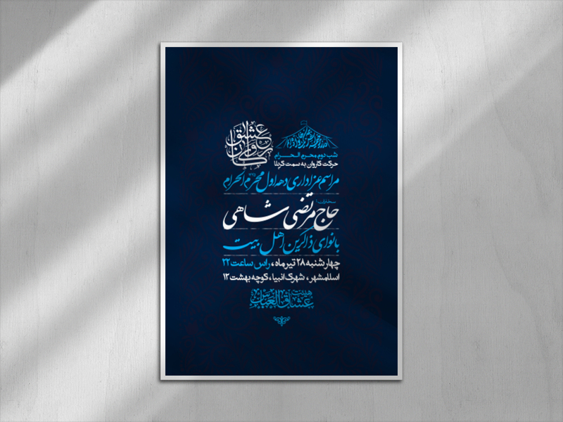 اطلاعیه-شب-دوم-محرم-الحرام