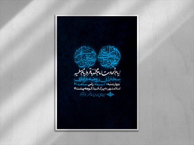 اطلاعیه-ایام-مسلمیه-و-شهادت-امام-محمد-باقر
