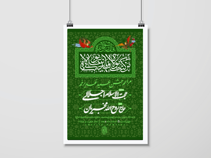 اطلاعیه-جشن-عید-غدیر-خم-