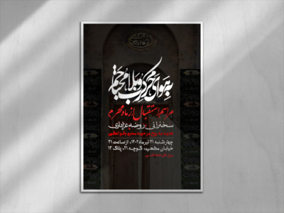 اطلاعیه-دهه-اول-محرم-الحرام