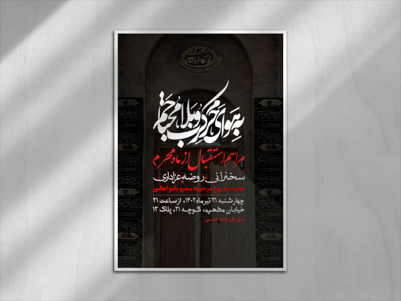 اطلاعیه-دهه-اول-محرم-الحرام