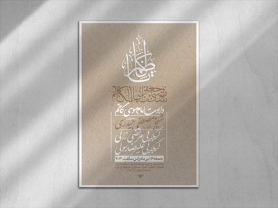 اطلاعیه-ولادت-امام-موسی-کاظم