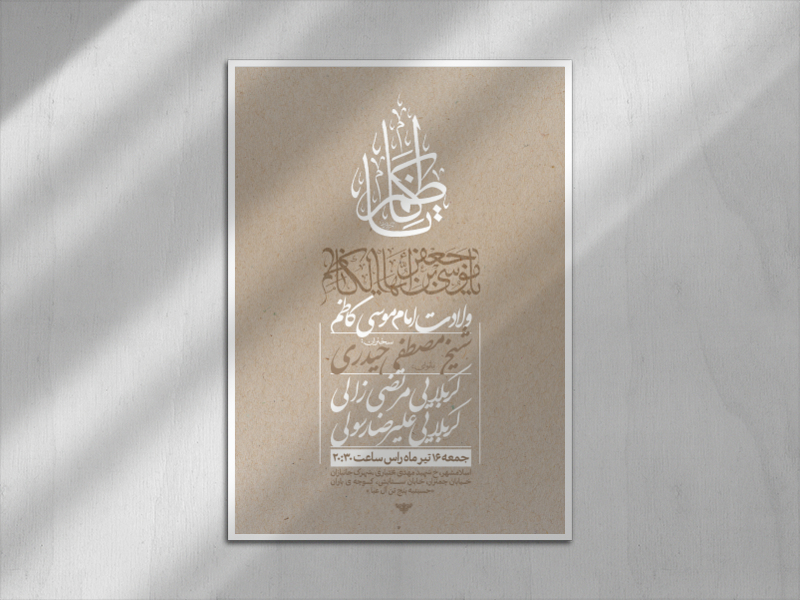 اطلاعیه-ولادت-امام-موسی-کاظم