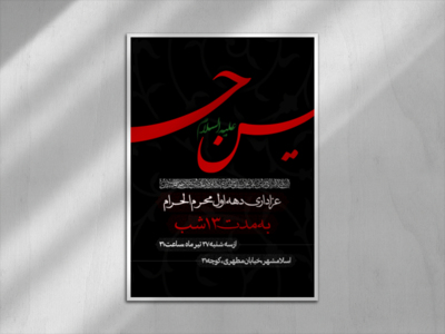 اطلاعیه-دهه-اول-محرم-الحرام