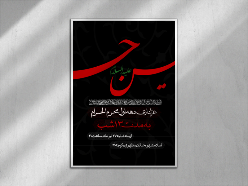 اطلاعیه-دهه-اول-محرم-الحرام