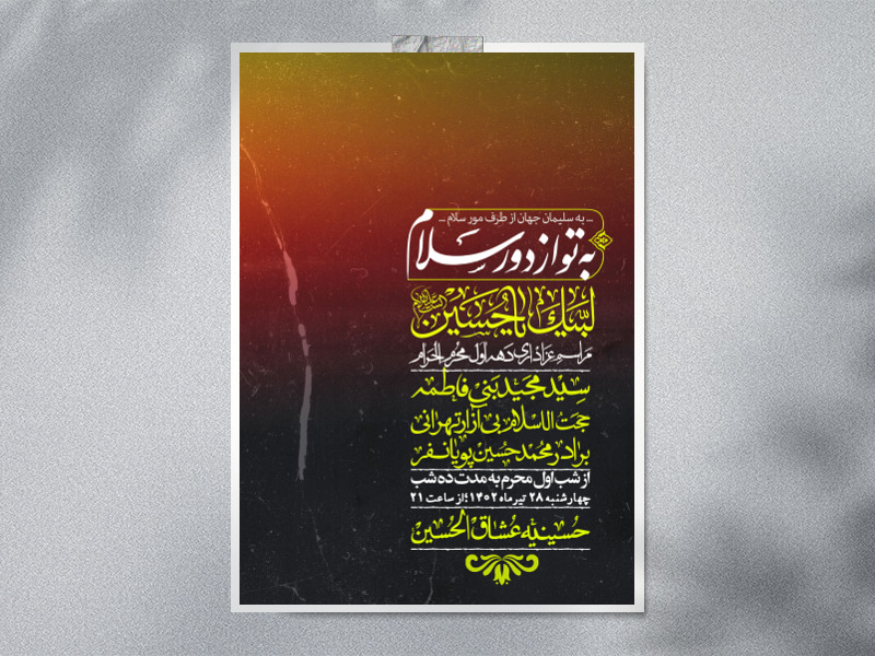 اطلاعیه-لایه-باز-دهه-اول-محرم
