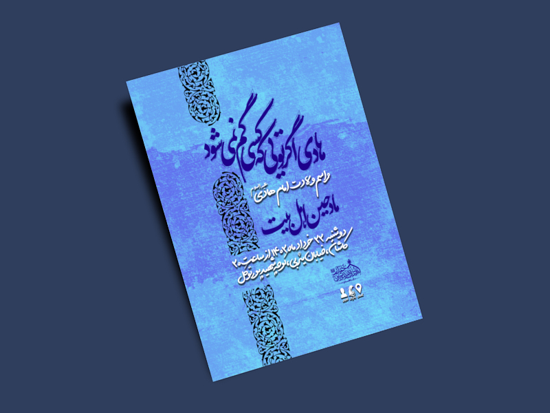 اطلاعیه-ولادت-امام-هادی-علیه-السلام