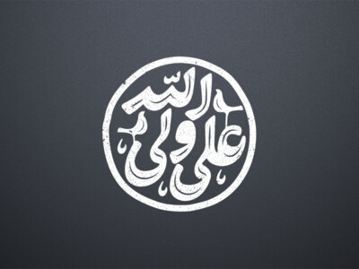 علی-ولی-الله