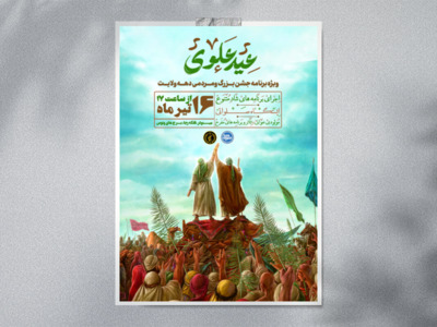 جشن-بزرگ-عید-علوی