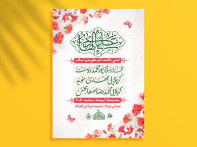 طرح-لایه-باز-اطلاعیه-ولادت-امام-هادی-(ع)