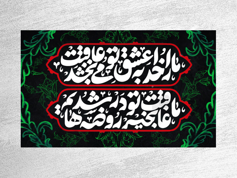 کتیبه-پشت-منبر-ما-عاقبت-به-خیر-تو-در-روضه-ها-شدیم