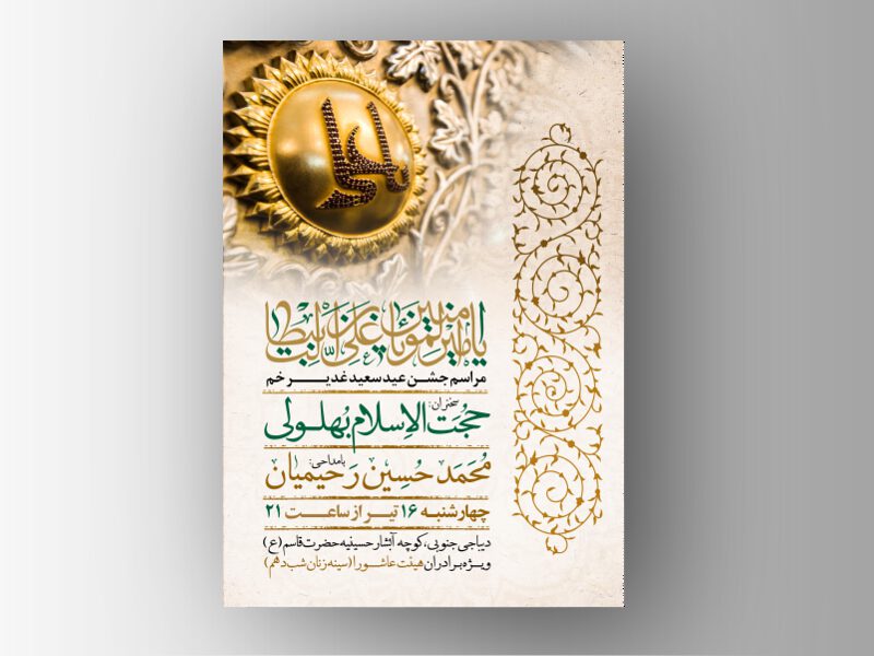 طرح-اطلاعیه-لایه-باز-ویژه-عید-غدیر-خم