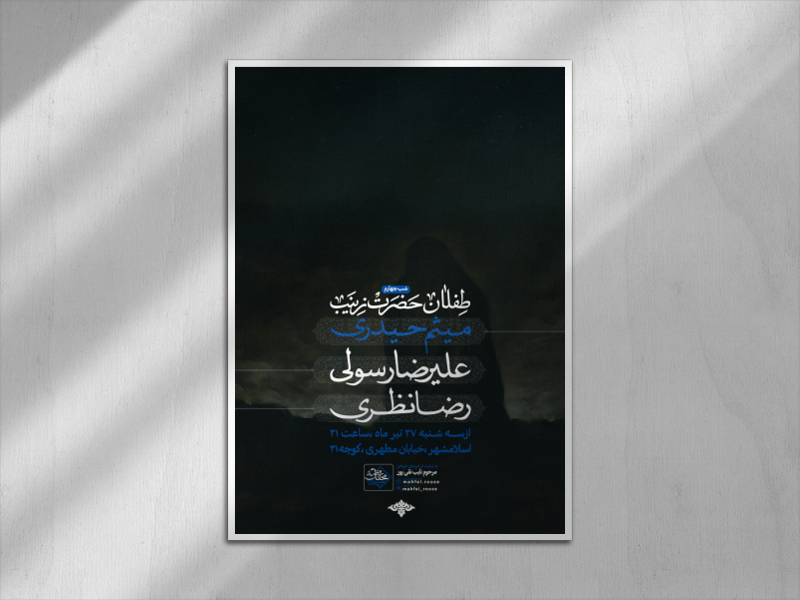 اطلاعیه-شب-چهارم-محرم-الحرام-طفلان-حضرت-زینب-(ست)