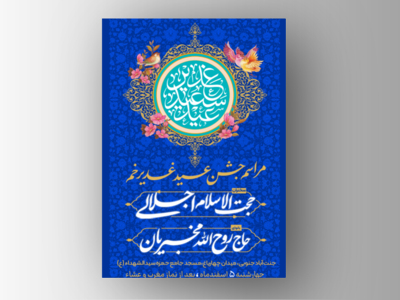 اطلاعیه-جشن-عید-غدیر-