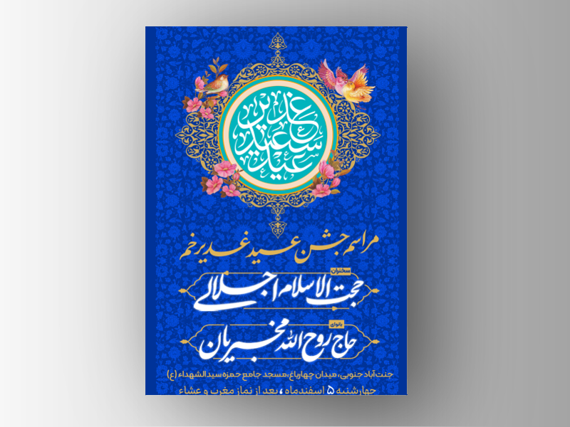 اطلاعیه-جشن-عید-غدیر-