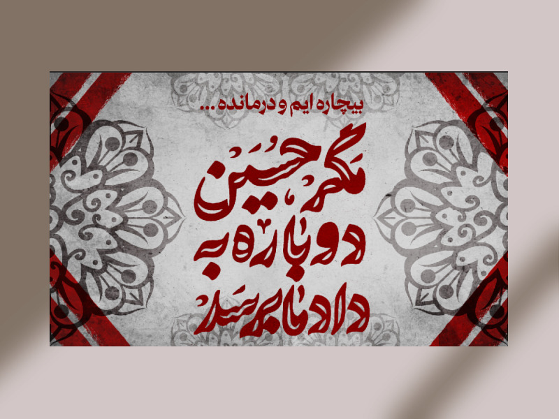 کتیبه-پشت-منبر-مگر-حسین-به-داد-ما-برسد-