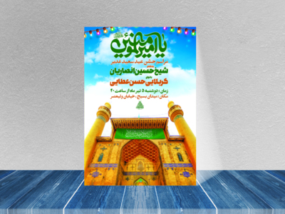 طرح-لایه-باز-مراسم-جشن-عید-سعید-غدیر