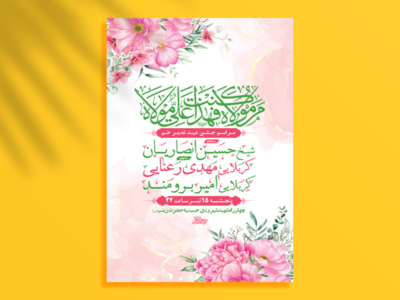 طرح-لایه-باز-جشن-عید-غدیر