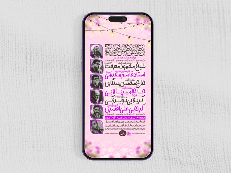 پوستر-لایه-باز-عید-غدیر