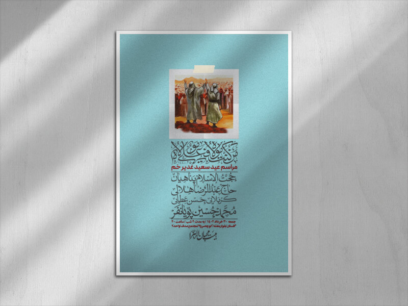 -دانلود-اطلاعیه-لایه-باز-عید-غدیر