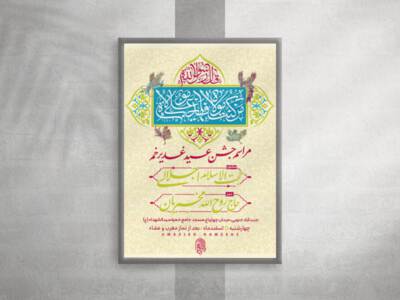 جشن-عید-غدیر-خم-