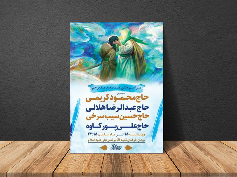 طرح-لایه-باز-مراسم-جشن-عید-غدیر-خم