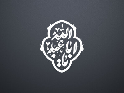 یا-ابا-عبدالله