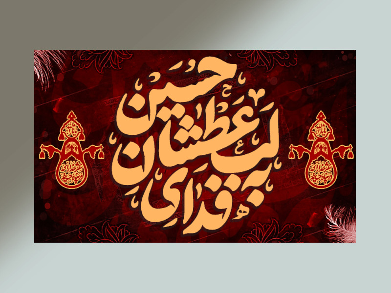 کتیبه-پشت-منبر-به-فدای-لب-عطشان-حسین