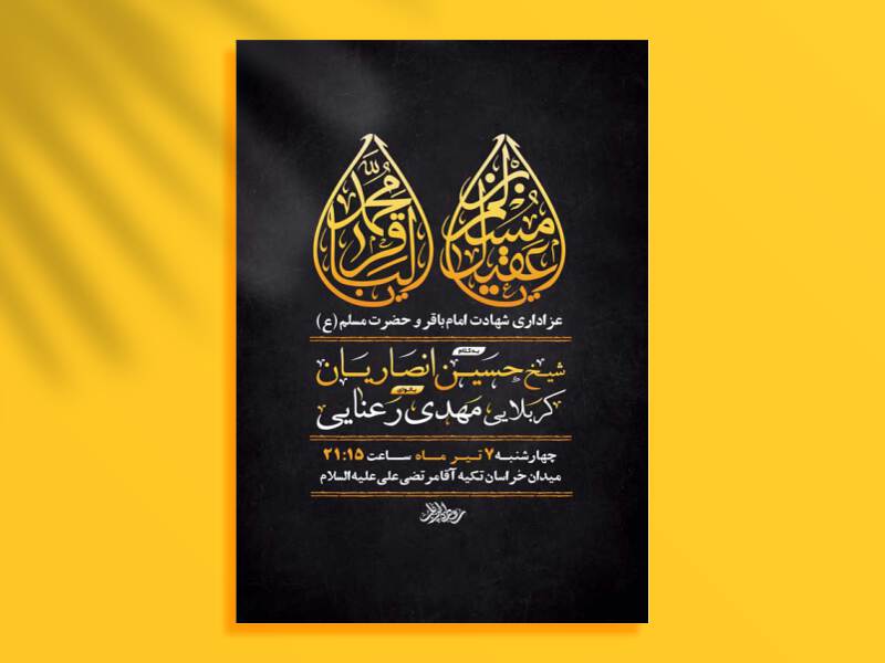 طرح-لایه-باز-شهادت-امام-باقر-و-حضرت-مسلم-(ع)