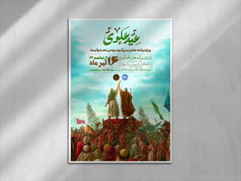 مراسم-جشن-عید-غدیر