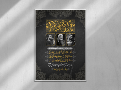 طرح-لایه-باز-اطلاعیه-شهادت-امام-محمد-باقر-(ع)