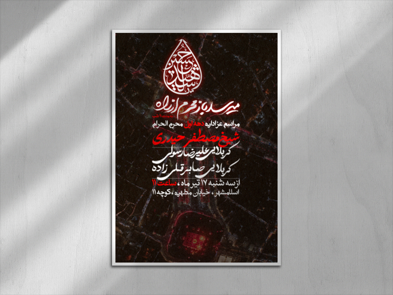 اطلاعیه-دهه-اول-محرم-الحرام