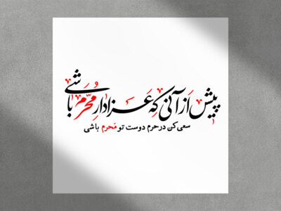 تایپوگرافی-«سعی-کن-در-حرم-دوست-محرم-باشی»