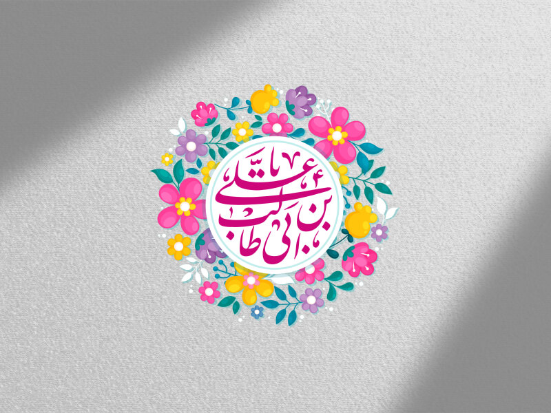 تایپوگرافی-امام-علی-(ع)