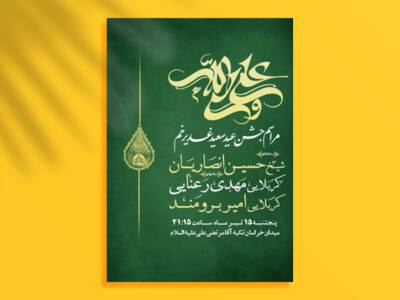 طرح-لایه-باز-جشن-عید-غدیر